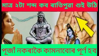 মাত্ৰ ২ টা শব্দ কব আপোনাৰ সকলোবোৰ কাম হবলৈ ধৰিব।@AssameseAstrology709.