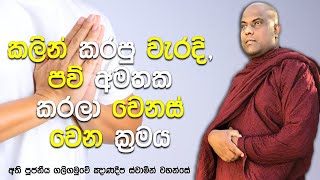 මේ ක්‍රමය අනුගමනය කලොත්, ඔබේ පව් යටපත් වෙලා මරණින් මතු ඔබ සුගතියේ | Galigamuwe Gnanadeepa Thero