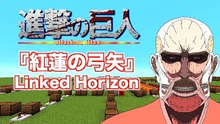 【進撃の巨人】OPテーマ『紅蓮の弓矢』をマイクラで演奏したらこうなりました（Attack on Titan