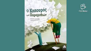 Ο Κηπουρός των Παραμυθιών / The dream gardener