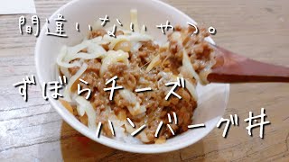 【簡単ごはん】捏ねない丸めない。楽ちんチーズハンバーグ丼を作る