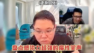 盘点感染力超强的魔性笑声，笑声感染力太强，我不自觉笑出了猪叫