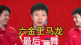 【小娜愛說事】六金王!馬龍：巴黎確實是我在奧運會的最後一舞了，結果也是完美的