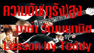 [สอน] ความดัน(ทุรัง)สูง - มาช่า วัฒนพานิช [Guitar Lesson by Teddy]