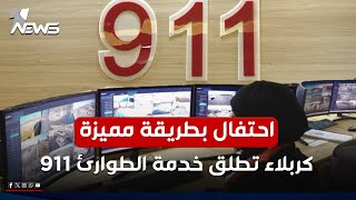 وزارة الداخلية في كربلاء تحيي عيد الشرطة الـ103 بتدشين مشروع رقم الطوارئ الموحد 911 |تقرير: علي مطير