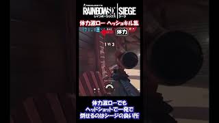 【R6Sランク】体力激ローからのヘッショで敵を倒す脳汁キル集【でも体力見づらいわごめん】強い #Shorts #R6S #レインボーシックスシージ #CS