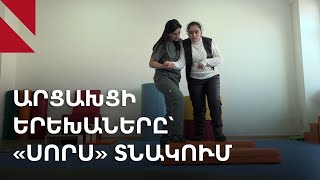 Հաշմանդամություն ունեցող արցախցի երեխաները՝ «Սորս» տնակում