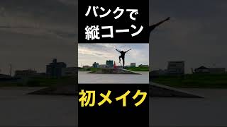 【スケボー】オーリーで縦コーンを飛ぶ！