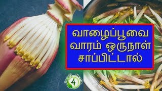 வாழைப்பூவை வாரம் ஒருநாள் சாப்பிட்டால்  Banana flower benefits