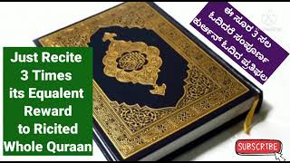 Just Recite 3 Times !!ಈ ಸೂರ 3 ಸಲ ಓದಿದರೆ ಸಂಪೂರ್ಣ ಕುರ್ಆನ್ ಓದಿದ ಪ್ರತಿಫಲ!!100 Times !!!!