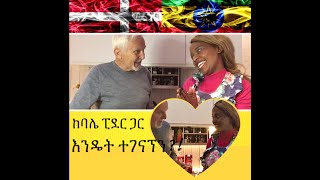 ከፒደር ጋር እንዴት ተገናኘን/ How I met my husband ❤️ 🇪🇹🇩🇰♥️