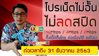 โปรเน็ต10Mbps ไม่อั้นไม่ลดสปีด ทั้งเน็ตทั้งโทรใช้งานต่อเนื่อง 6 เดือน