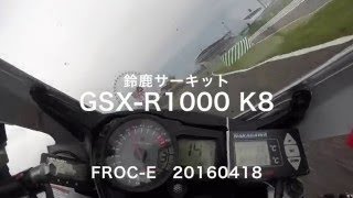 ライン取り検証 GSX-R1000 K8 鈴鹿サーキット 20160908