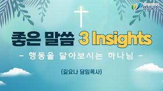 3분 설교 “좋은 말씀 3 insights”, 21.08.01 행동을 달아보시는 하나님