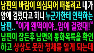 (실화사연)남편의 바람이 의심되어 떠볼려고 내가 암에 걸렸다고 하니 누군가한테 연락하는데..남편의 통화 목록을 확인하고 상상도 못한 정체를..[신청사연][사이다썰][사연라디오]