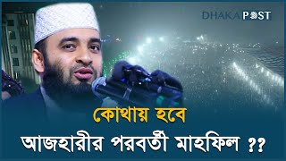 কবে, কোথায় হবে আজহারীর পরবর্তী মাহফিল | Mizanur Rahman Azhari | Mahfil | Dhaka Post News