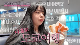 나 혼자 도쿄✈ ep.1 | 혼자 여행은 태어나 처음입니다 (아사쿠사, 도쿄타워, 돈까스)