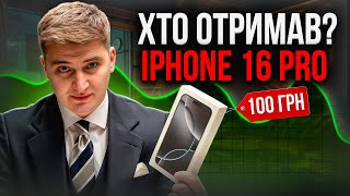 Як працює всесвіт кому я подарував iPhone 16 PRO?