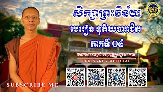 សិក្សាព្រះវិន័យភាគទី ០៤👉មេរៀនបារាជិកកណ្ឌ ទុតិយសិក្ខាបទ👉សិក្សាអំពី ចិត្តនៃការលួច11/12/2024