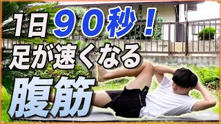 【1日90秒】足が100％速くなる腹筋トレーニング(中級編)