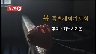 2024년 3월 1일(금) 대현교회 봄 특별새벽기도회