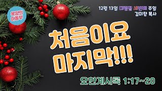 2020. 12. 13. 대림절3주 목양의아동부 온라인예배 \