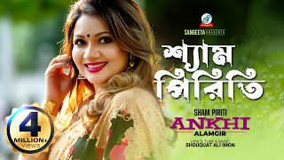 Sham Piriti | Ankhi Alamgir | শ্যাম পিরিতি | আখিঁ আলমগীর | Music Video