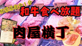 秋葉原徒歩１分【肉屋横丁】和牛食べ放題