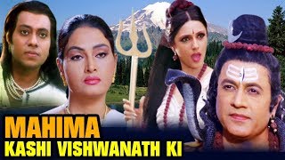 Hindi Devotional Movie | Mahima Kashi Vishwanath Ki | Full Movie | Bollywood Devotional Movie