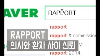 치과 의사와 환자와의 신뢰 / RAPPORT