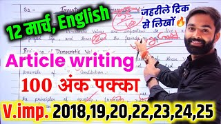 अंग्रेजी,12 मार्च Article ऐसे लिखना/Class 12 English important Article 2025/English Article writing