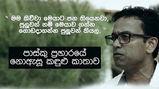 පාස්කු ප්‍රහාරයේ ඔබ නොඇසූ කඳුළු කාතාව | Rauma | Siyatha TV