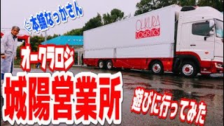 【長距離トラック運転手】オークラロジ 城陽営業所へ初登場！数々の動画の聖地!?