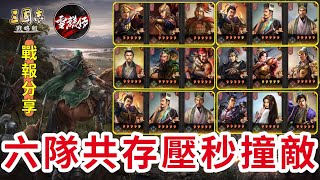 含字幕【S5戰報分享】六隊共存壓秒撞敵！戰報分享！MVP【神獸弓】｜賽區伺服器【八服】【十服】｜＃三國志​​・戰略版｜＃雪糕仔