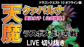 【ドラクエ10オフライン】天魔クァバルナ戦　LIVE切り抜き