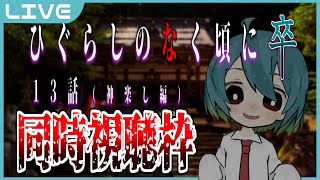 【ひぐらしのなく頃に卒/同時視聴】沙都子を信じて…信じて…