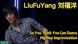 LiuFuYang So you think you can dance | HipHop Improvisation | 刘福洋舞林争霸生死一舞| 街舞