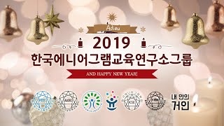 2019년 한국에니어그램교육연구소 그룹 한해를 돌아보며