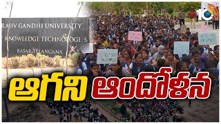 ఆగని ఆందోళన | Basara IIIT | Students Protest For Minimum Facilities | 10TV