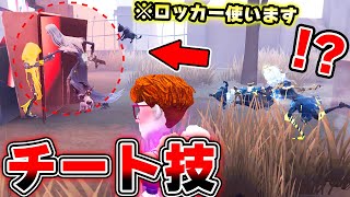 誰も使わない“ロッカー”を使ったチート技が見つかるwｗｗｗｗ【第五人格】【IdentityV】