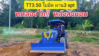 TT3.50 ไถบุกเบิก 3จานspt พลิกหน้าดิน มาดูการใช้งานจริงหลังส่งมอบ ลูกค้ามือใหม่ฝึกไถวันเดียวผ่านฉลุย