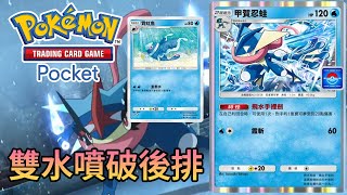 甲賀忍蛙 x 霓虹魚 雙水噴牌組！後排清理神寵【PTCG POCKET】