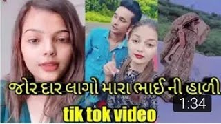 જોરદાર લાગો મારા ભાઈ ની હાળી || Gujrati Tik Tok Video || #viral