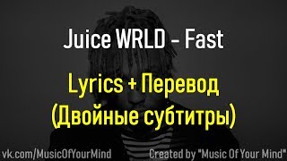 Juice WRLD - Fast | Перевод + Lyrics(Двойные субтитры)