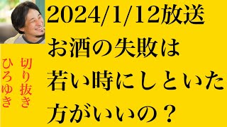 hiroyukiひろゆき切り抜き2024/1/12放送お酒の失敗は若い時にしといた方がいいの？