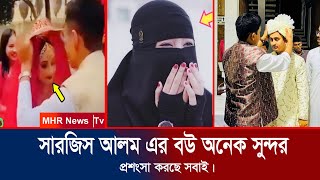 এবার সব প্রকাশ্যে জানিয়ে দিল।সার্জিসের স্ত্রী কত সুন্দরী। পর্দাশীল মেয়ে বিয়ে করে কি বললেন সারজিস আলম