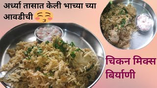 अर्ध्या तासात केली भाच्या च्या आवडीची ☺|चिकन मिक्स बिर्याणी 🤗|@Swamideepkitchen