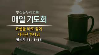 매일 기도회  [22.10.28.금]ㅣ유성재 목사ㅣ요셉을 바로 앞에 세우신 하나님ㅣ창세기 41장 1~16절ㅣ부산온누리교회