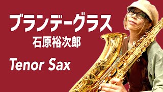 【ブランデーグラス/石原裕次郎】テナーサックス(Tenor Sax) Cover