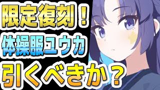 【ブルアカ】【ブルーアーカイブ】限定復刻！！体操服ユウカの今の評価！！復刻を待ってた人も多い！！【夏色花梨 実況 解説】